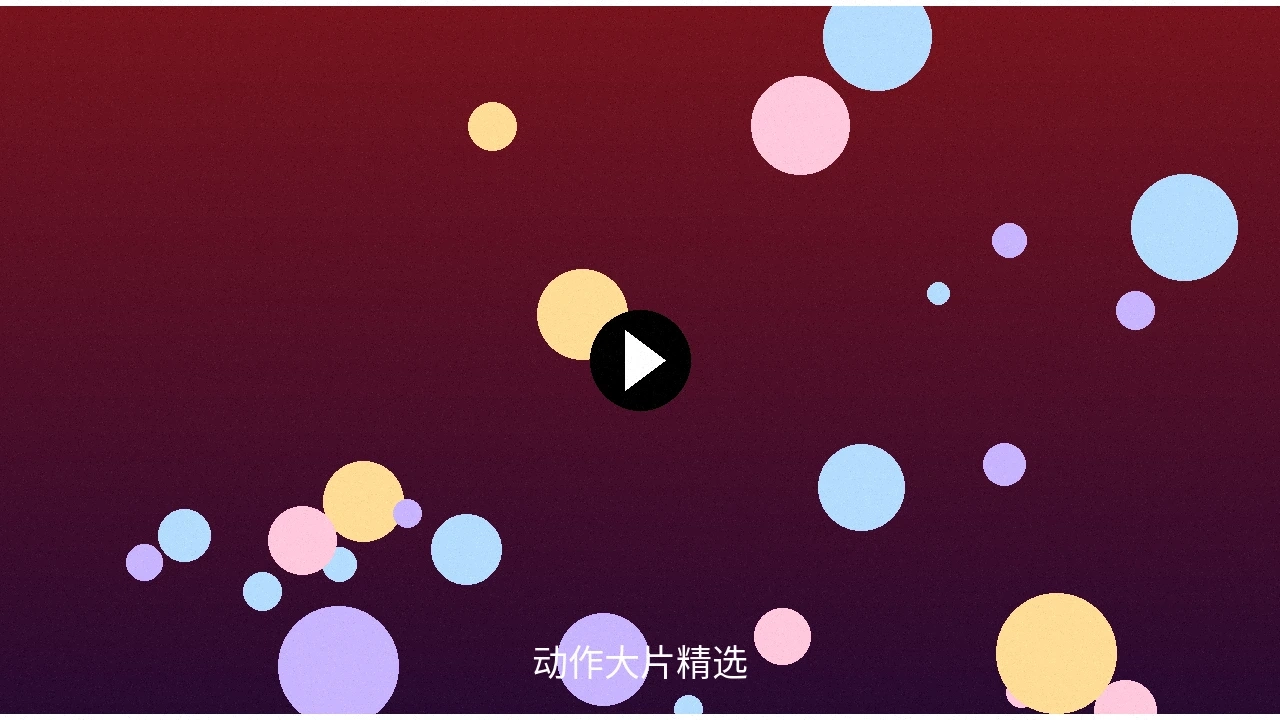 动作大片精选视频预览图